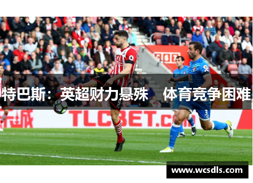 特巴斯：英超财力悬殊　体育竞争困难